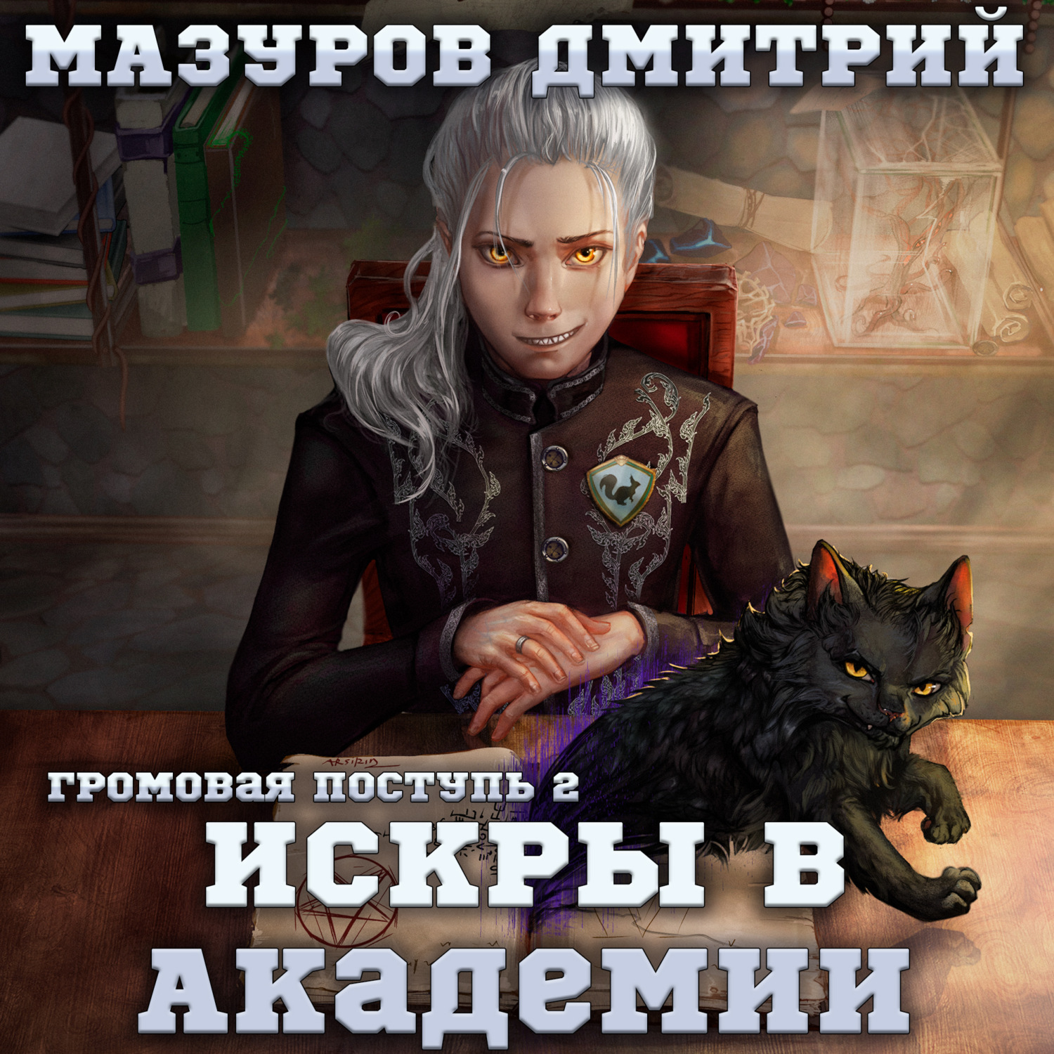 Обложка книги «Громовая поступь 2. Искры в академии»