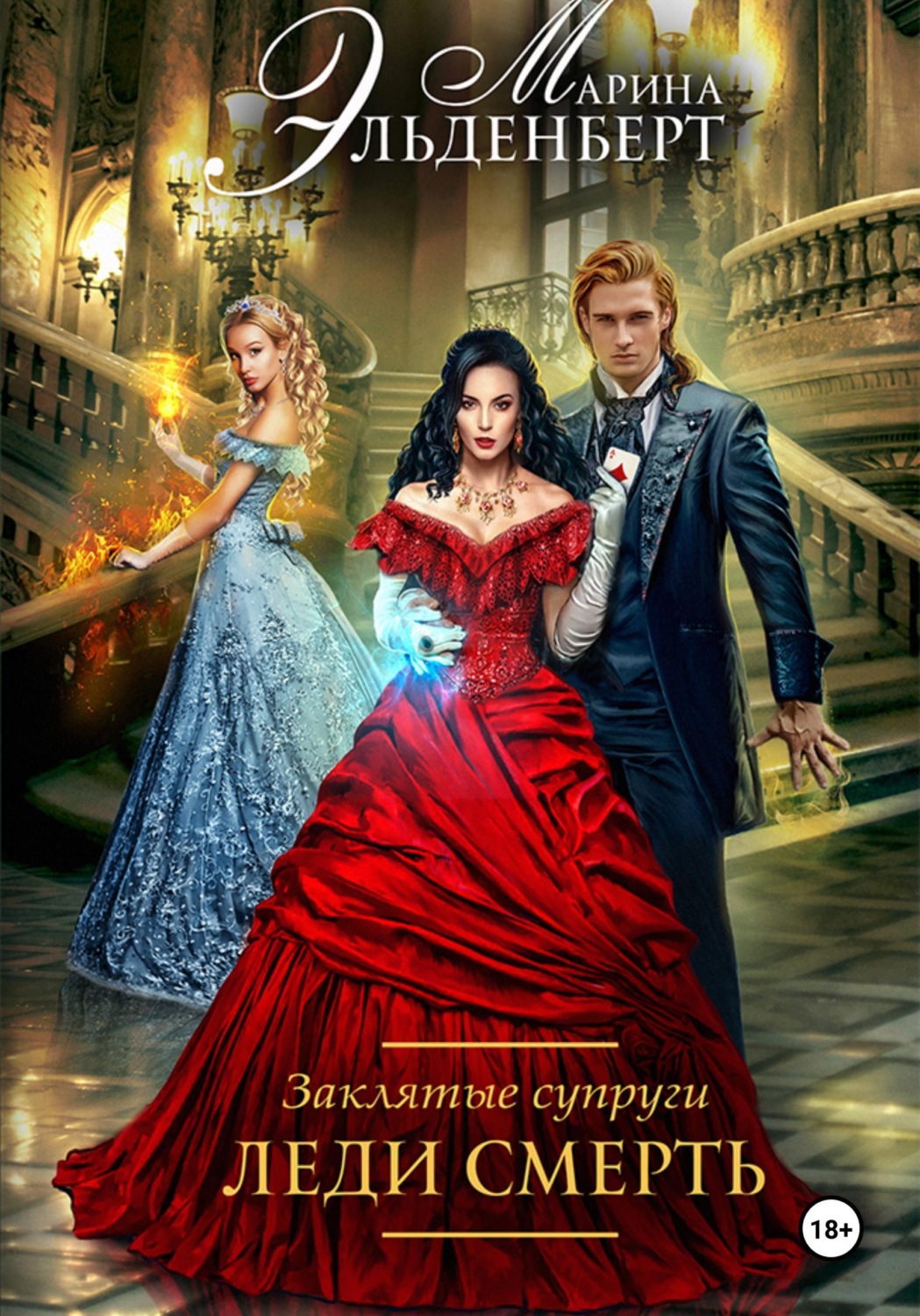 Обложка книги «Заклятые супруги. Леди Смерть»