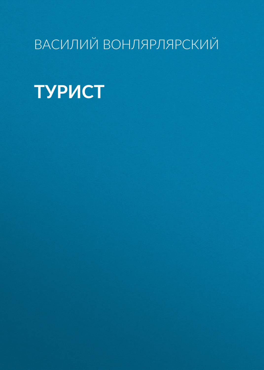 Обложка книги «Турист»