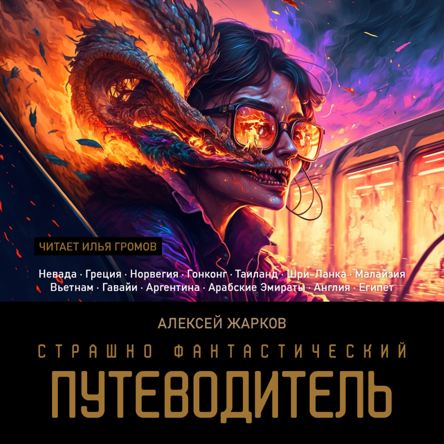 Обложка книги «Страшно фантастический путеводитель»