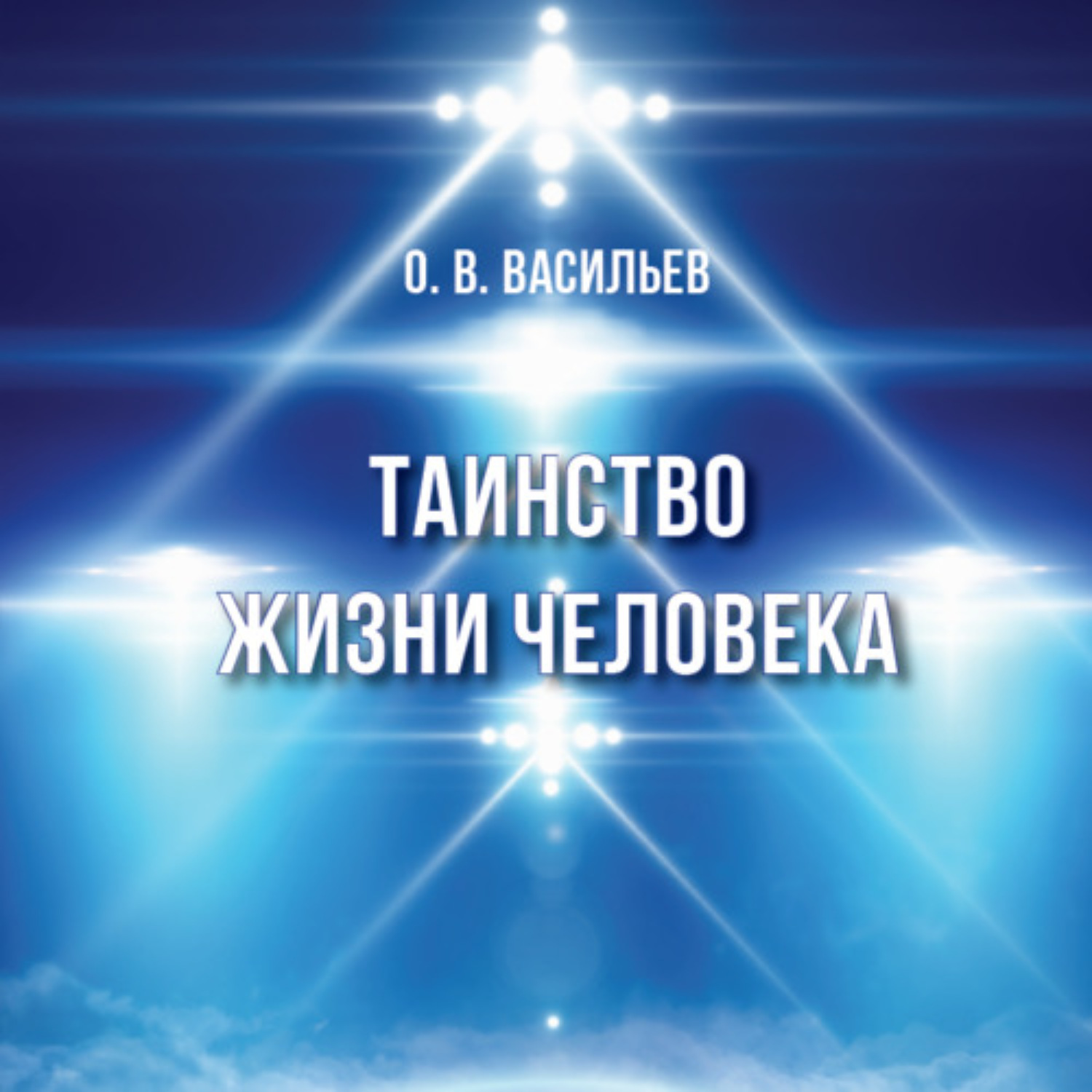 Обложка книги «Таинство жизни человека»