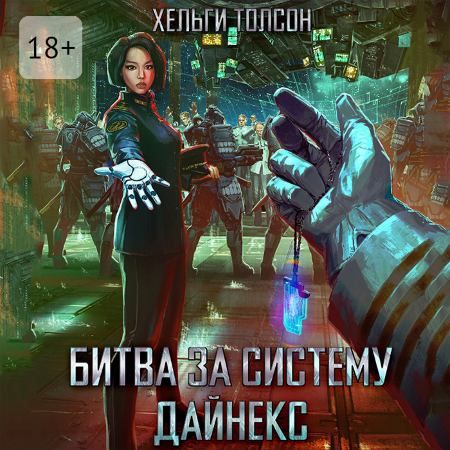 Обложка книги «Битва за систему Дайнекс»