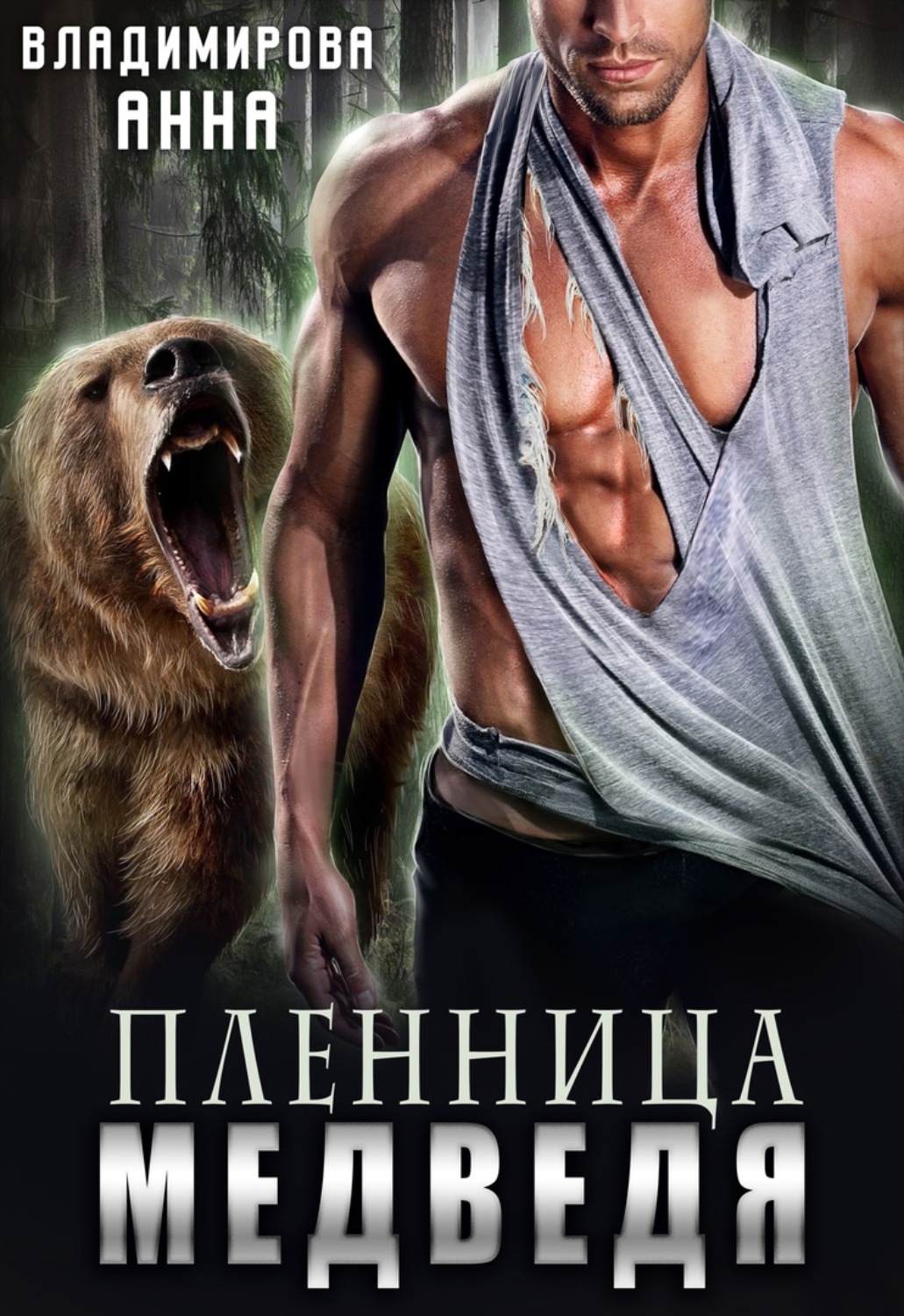 Обложка книги «Пленница медведя»
