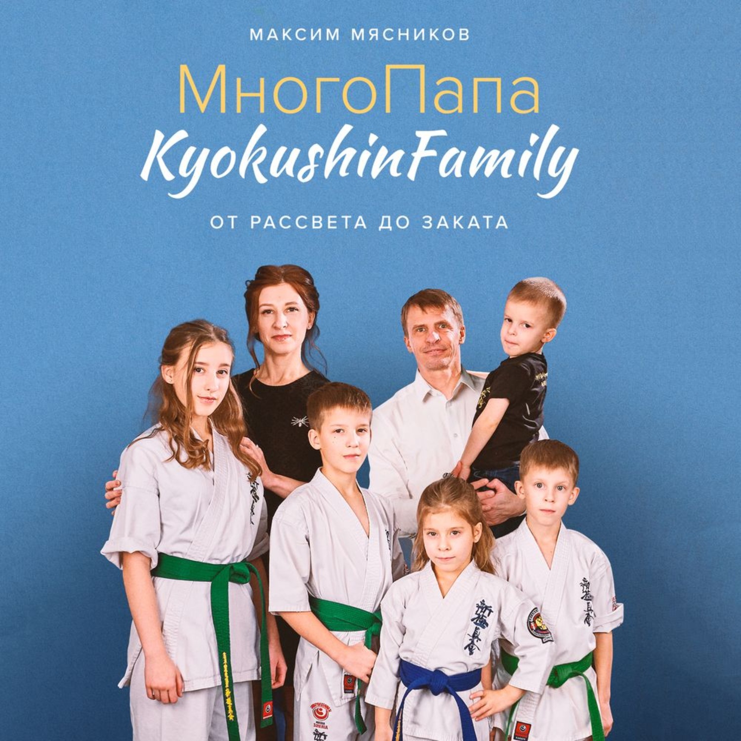 Обложка книги «МногоПапа KyokushinFamily. От рассвета до заката»