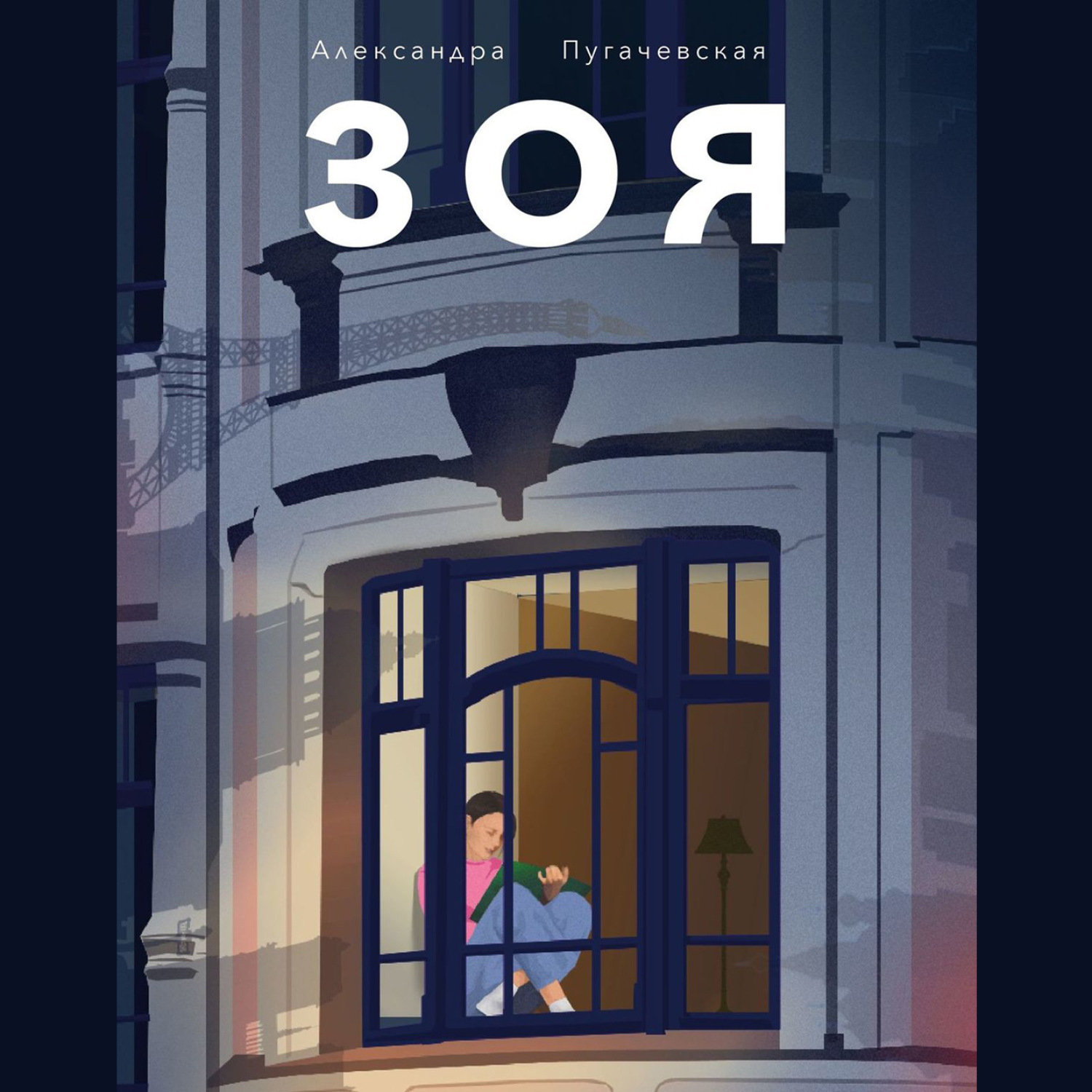 Обложка книги «Зоя»