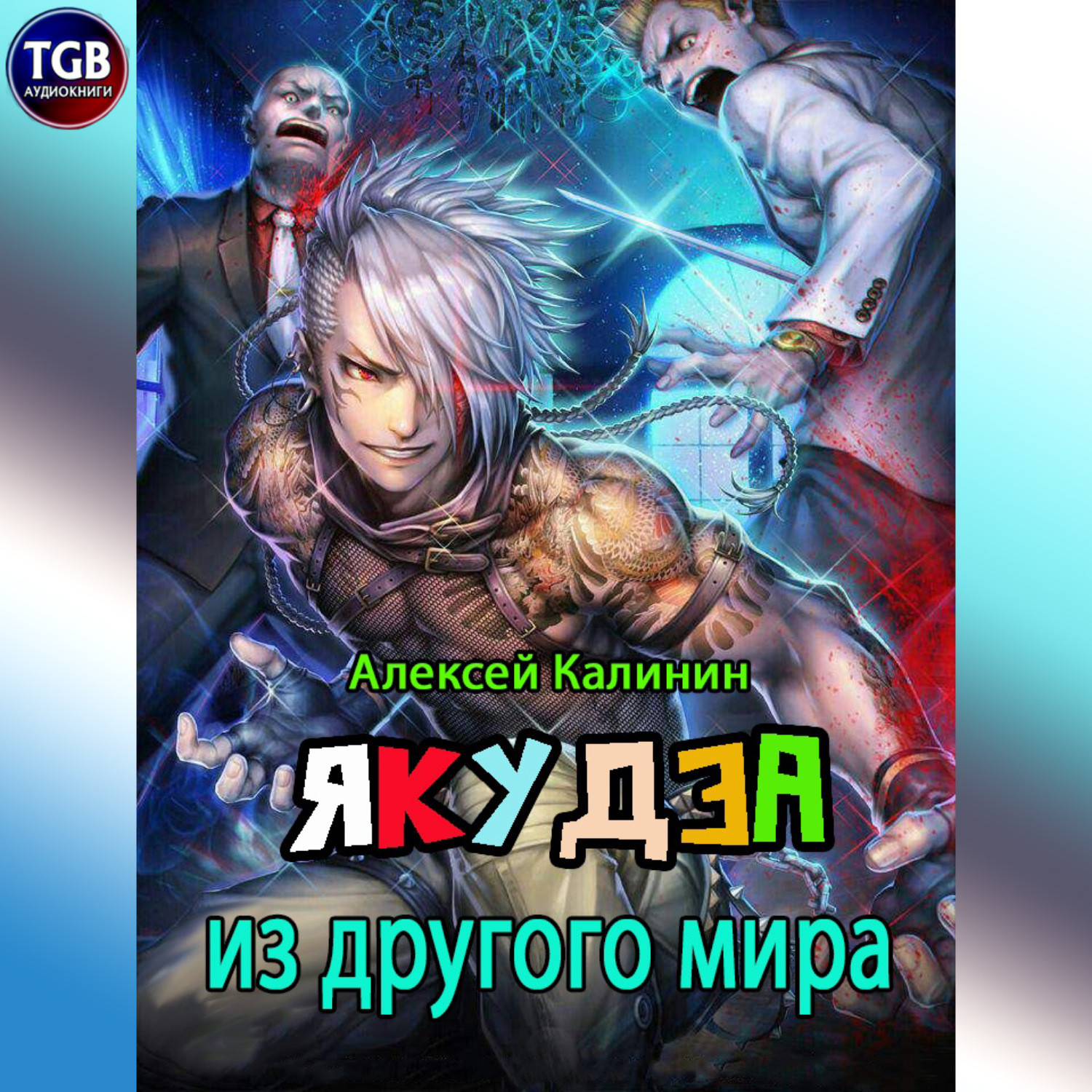 Обложка книги «Якудза из другого мира»