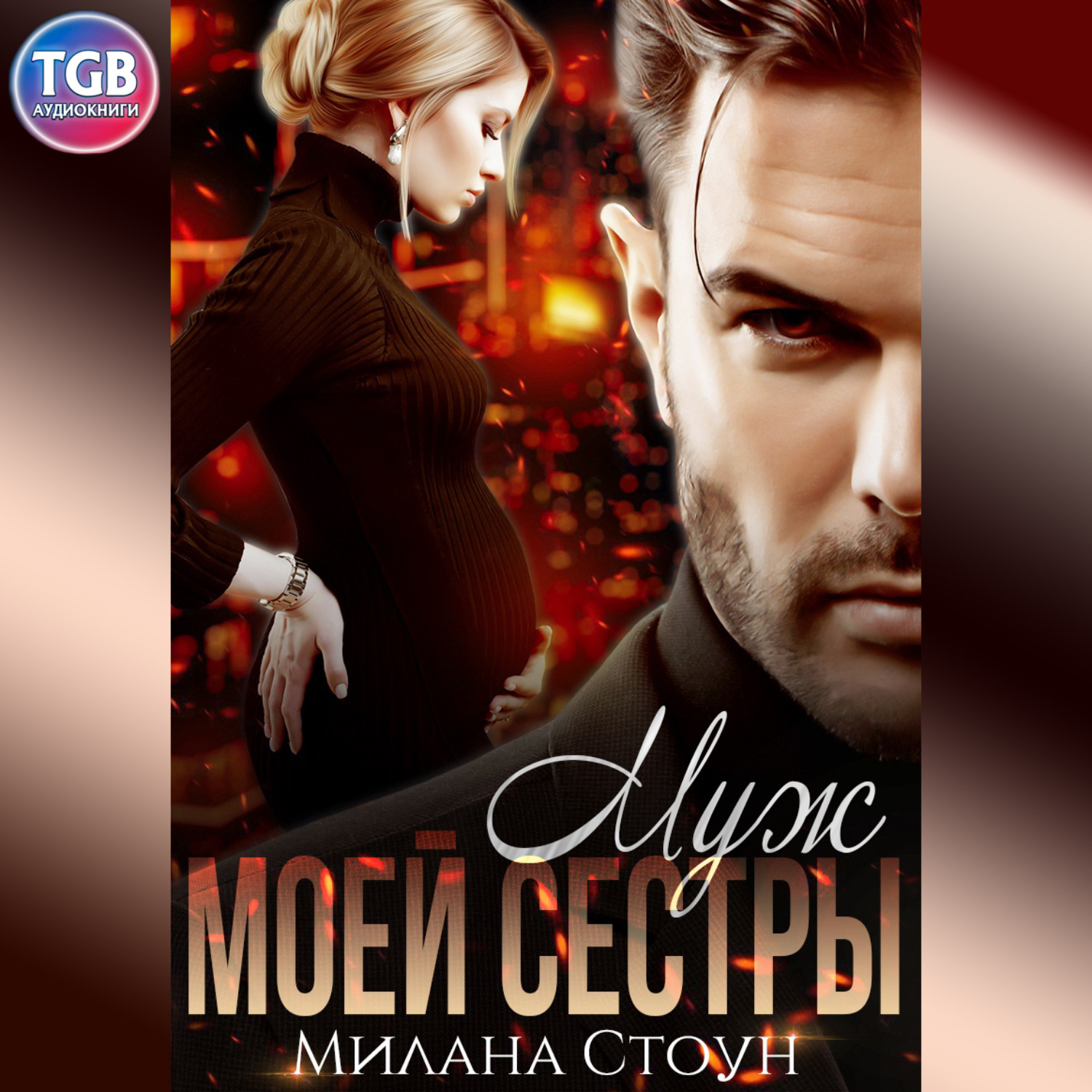 Обложка книги «Муж моей сестры»