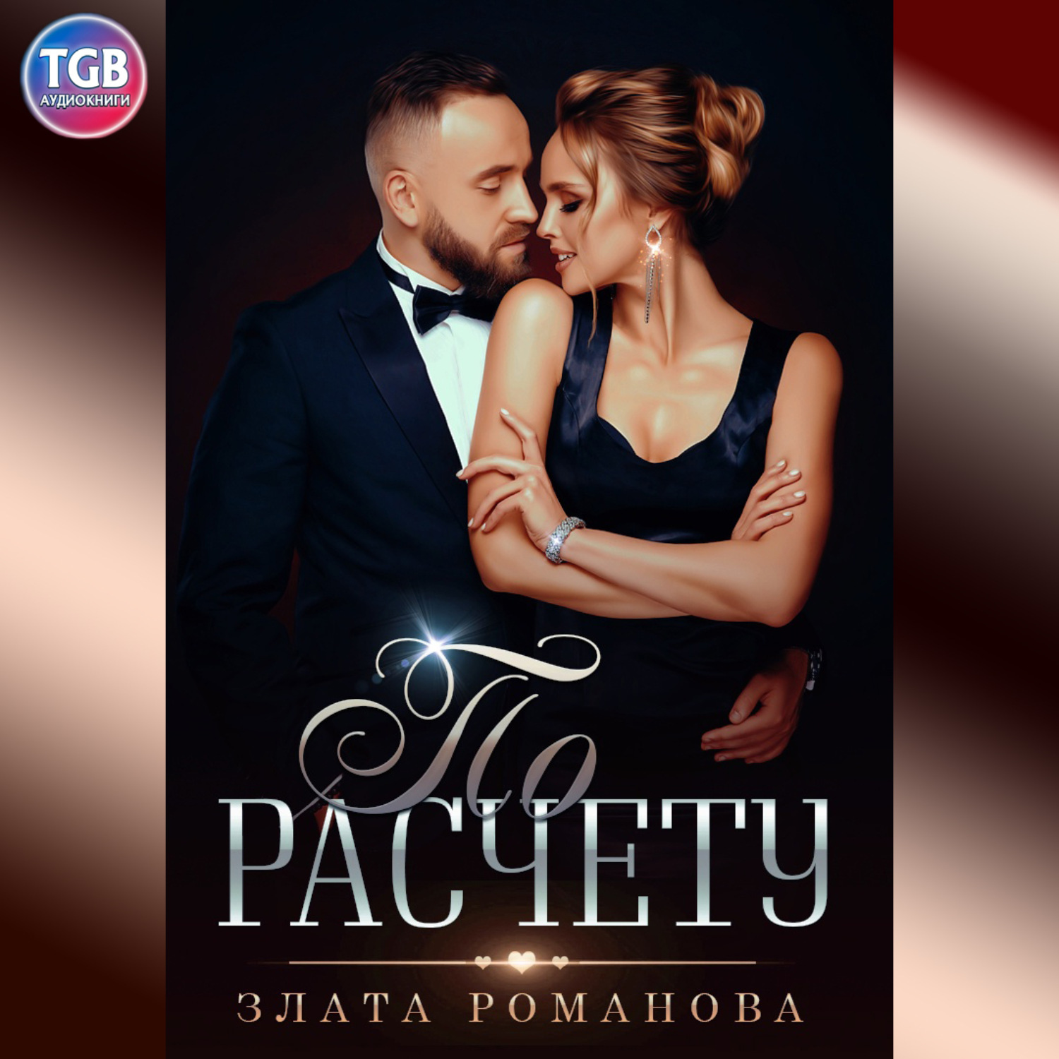 Обложка книги «По расчету»