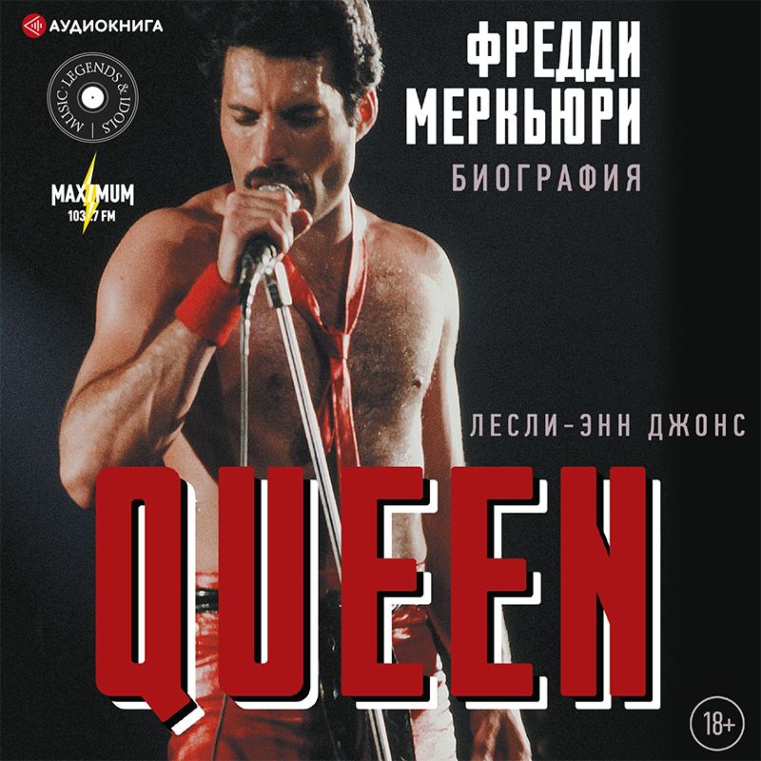 Обложка книги «Queen. Фредди Меркьюри. Биография»