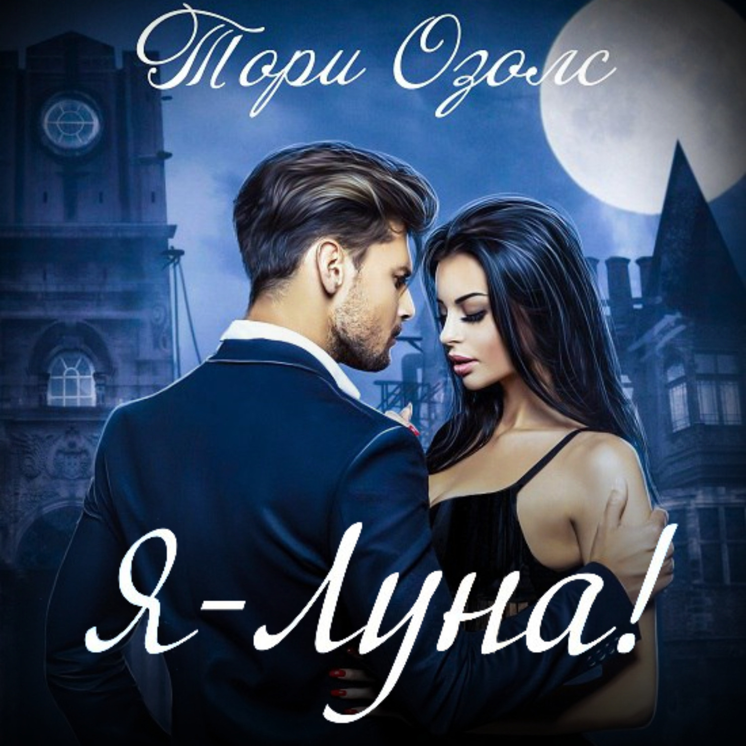 Обложка книги «Я – Луна!»