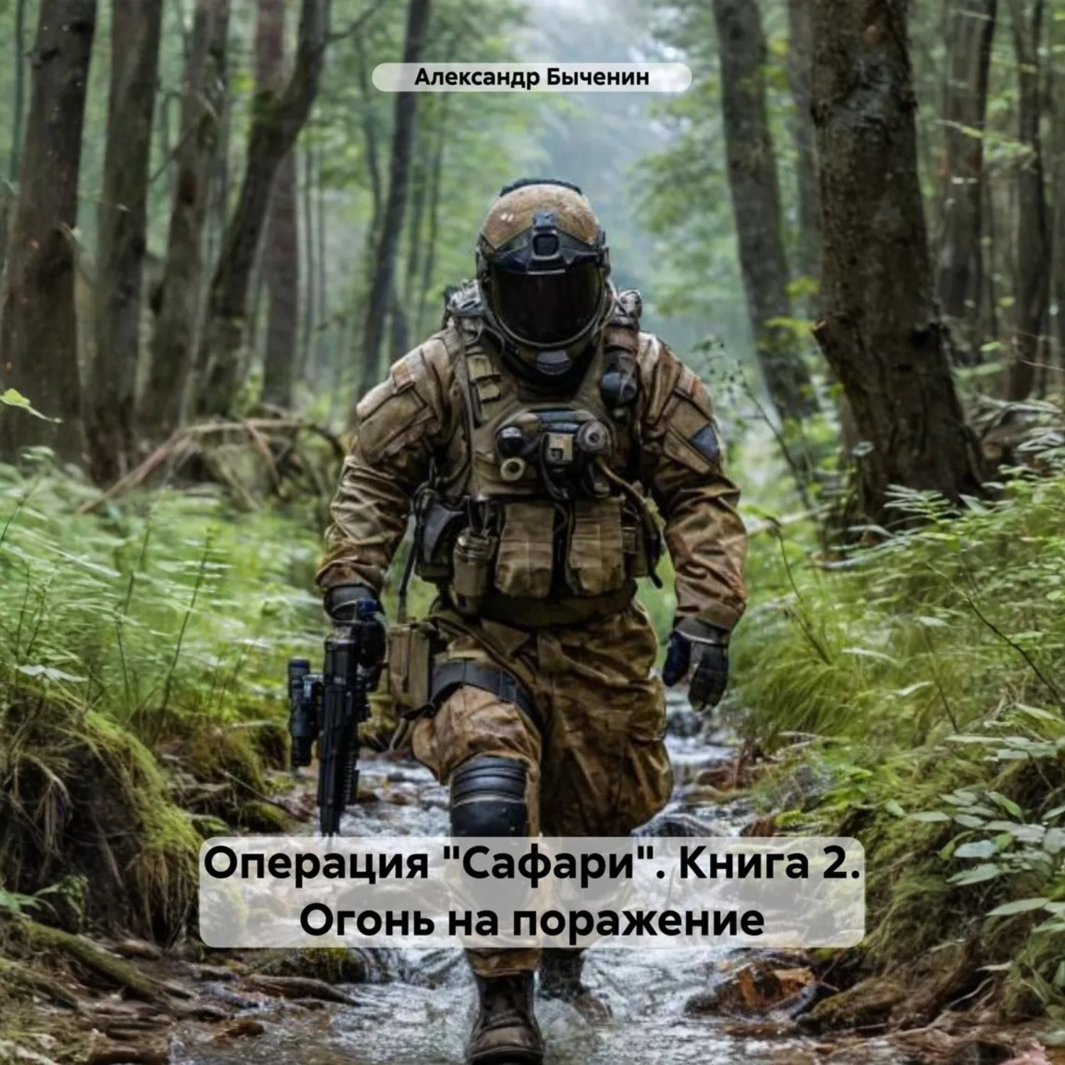 Обложка книги «Операция «Сафари». Книга 2. Огонь на поражение»