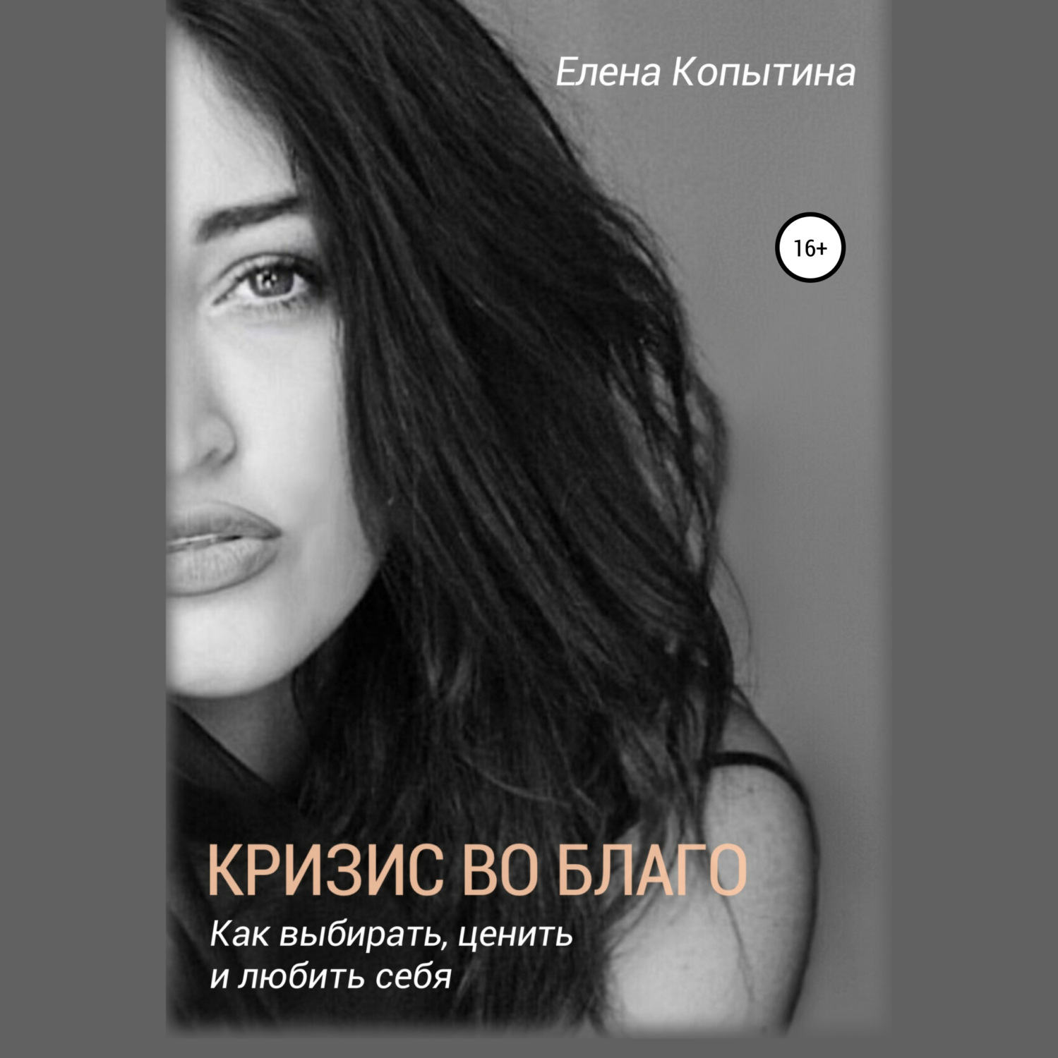 Обложка книги «Кризис во благо: как выбирать, ценить и любить себя»