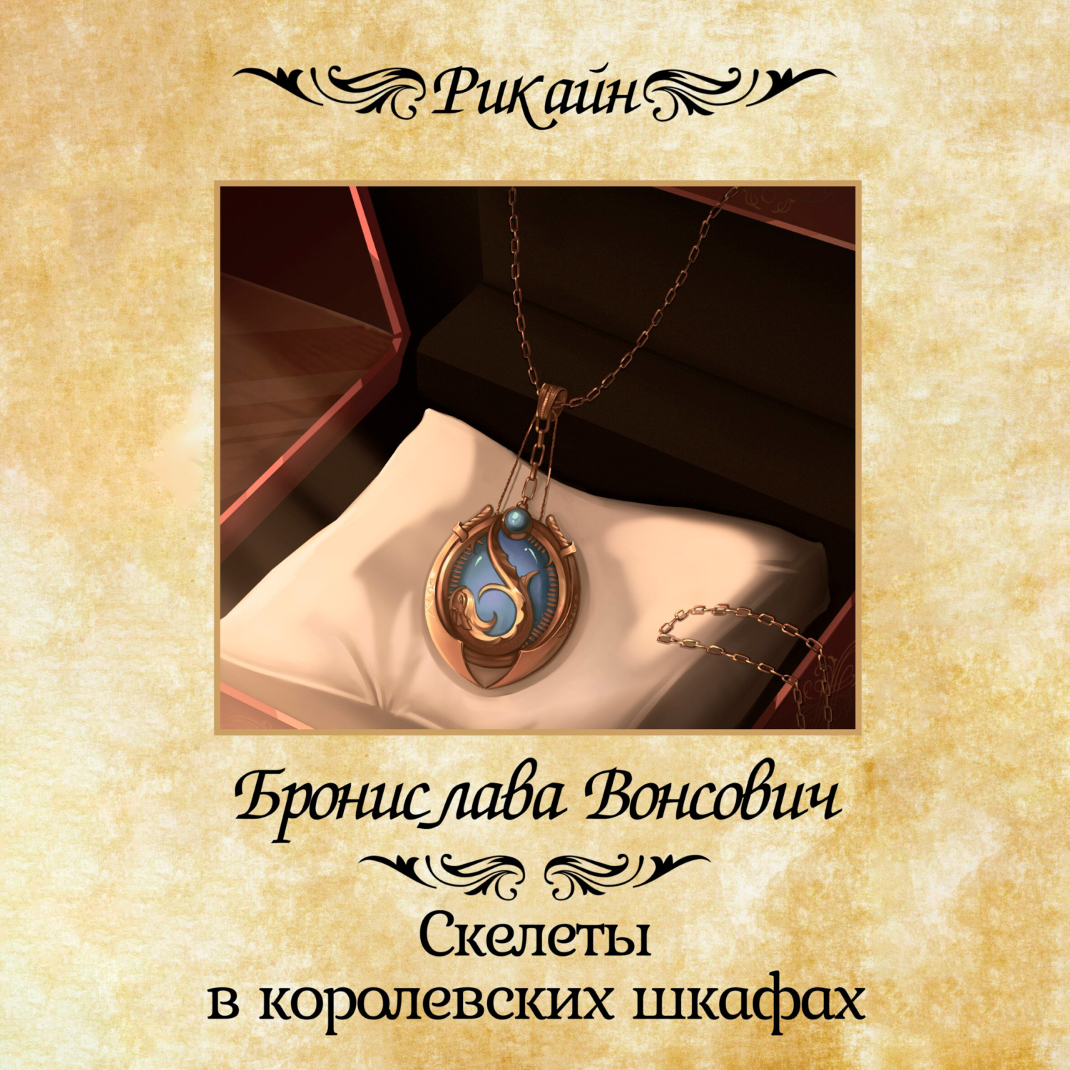 Обложка книги «Скелеты в королевских шкафах»