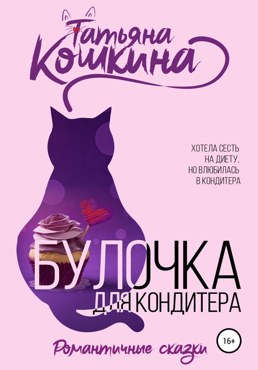 Обложка книги «Булочка для кондитера»