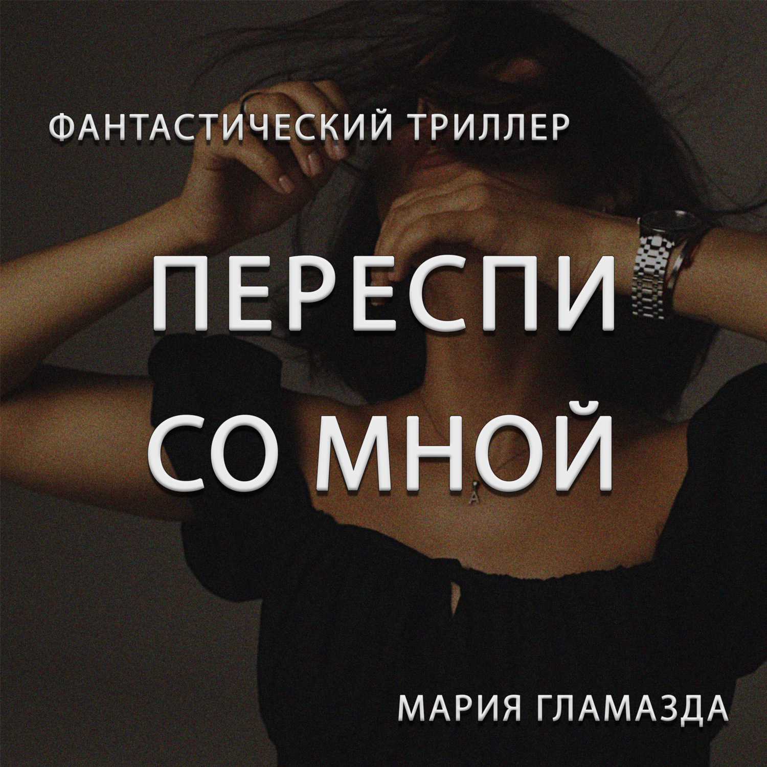 Обложка книги «Переспи со мной»