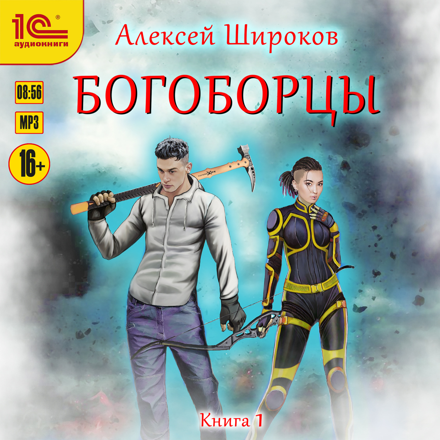 Обложка книги «Богоборцы. Книга 1»