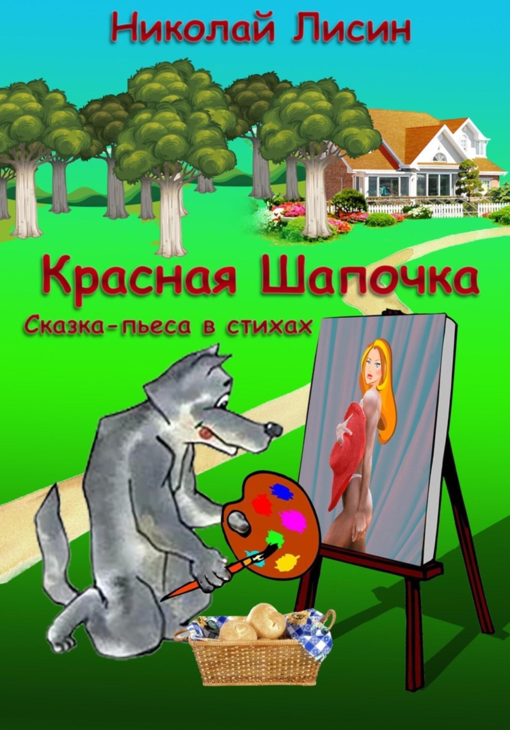 Обложка книги «Красная Шапочка. Сказка-пьеса в стихах»