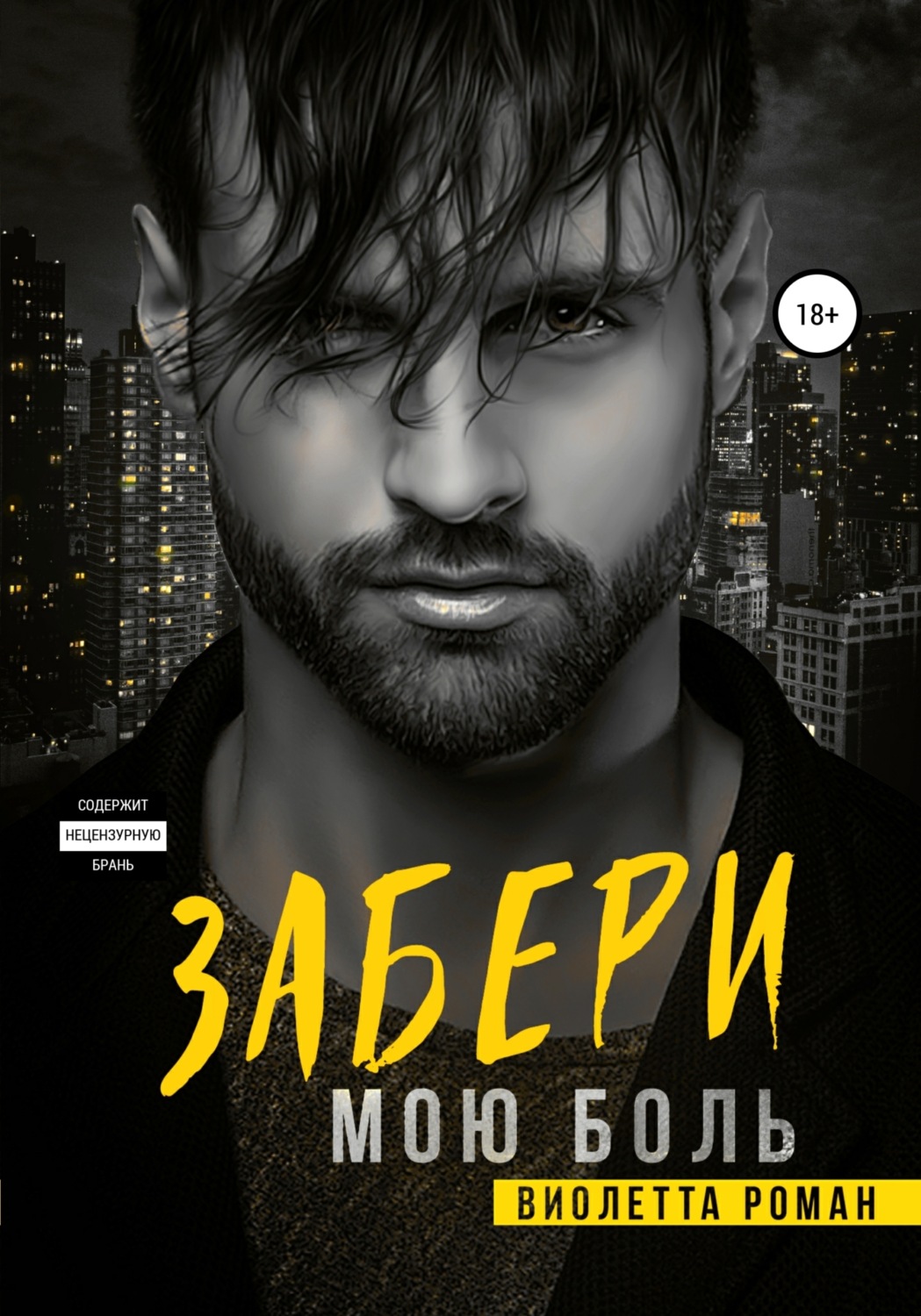 Обложка книги «Забери мою боль»