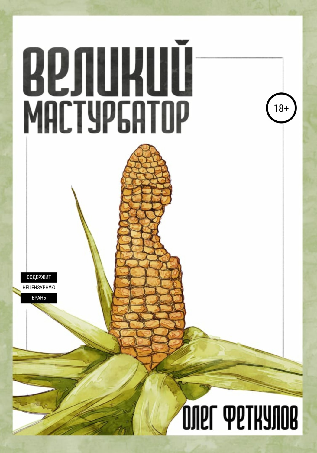 Обложка книги «Великий мастурбатор»