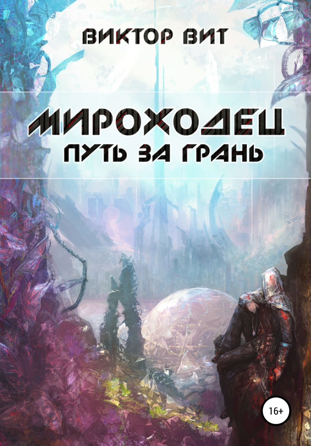 Обложка книги «Мироходец. Путь за грань»