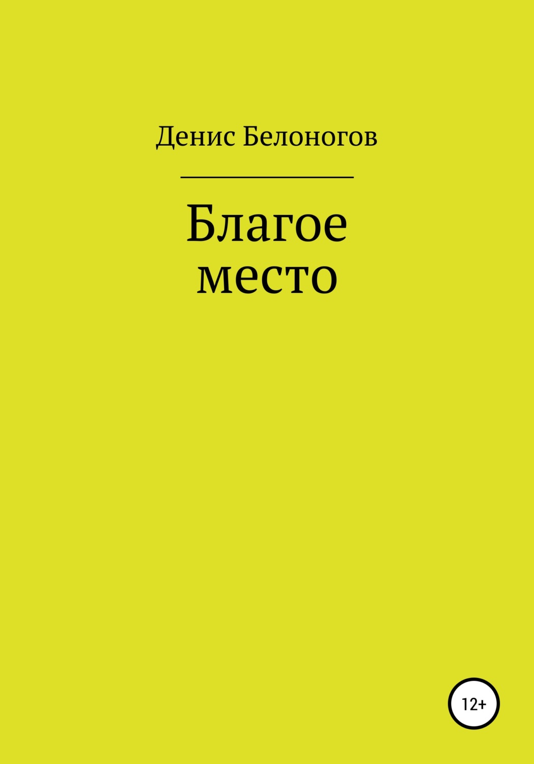 Обложка книги «Благое место»