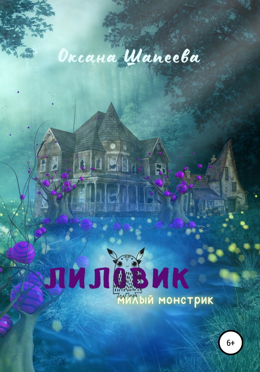 Обложка книги «Лиловик. Милый монстрик»