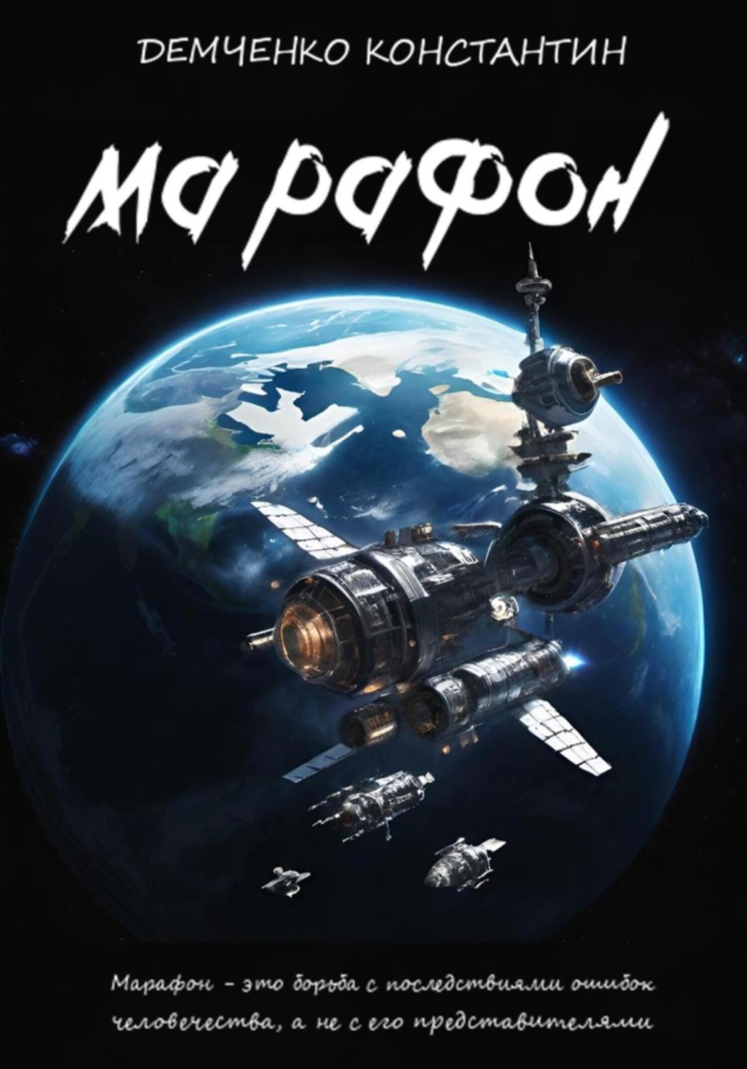 Обложка книги «Марафон»