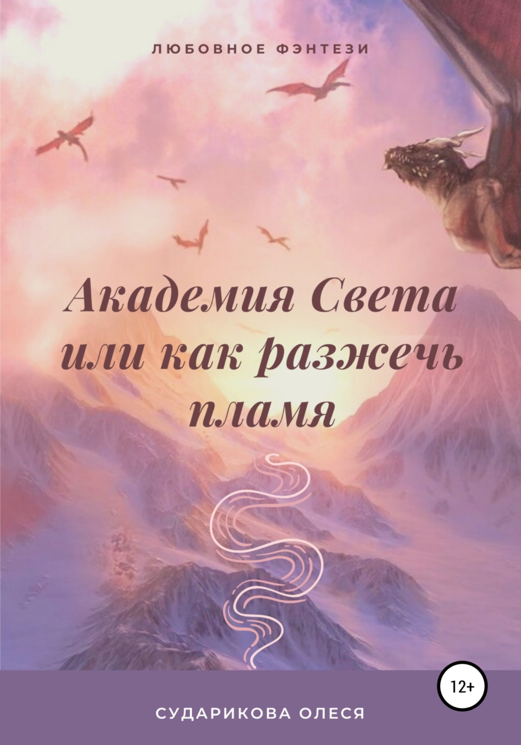 Обложка книги «Академия Света, или Как разжечь пламя»