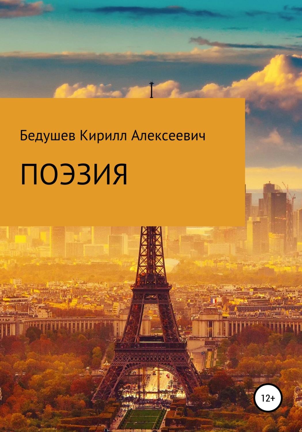 Обложка книги «Поэзия»