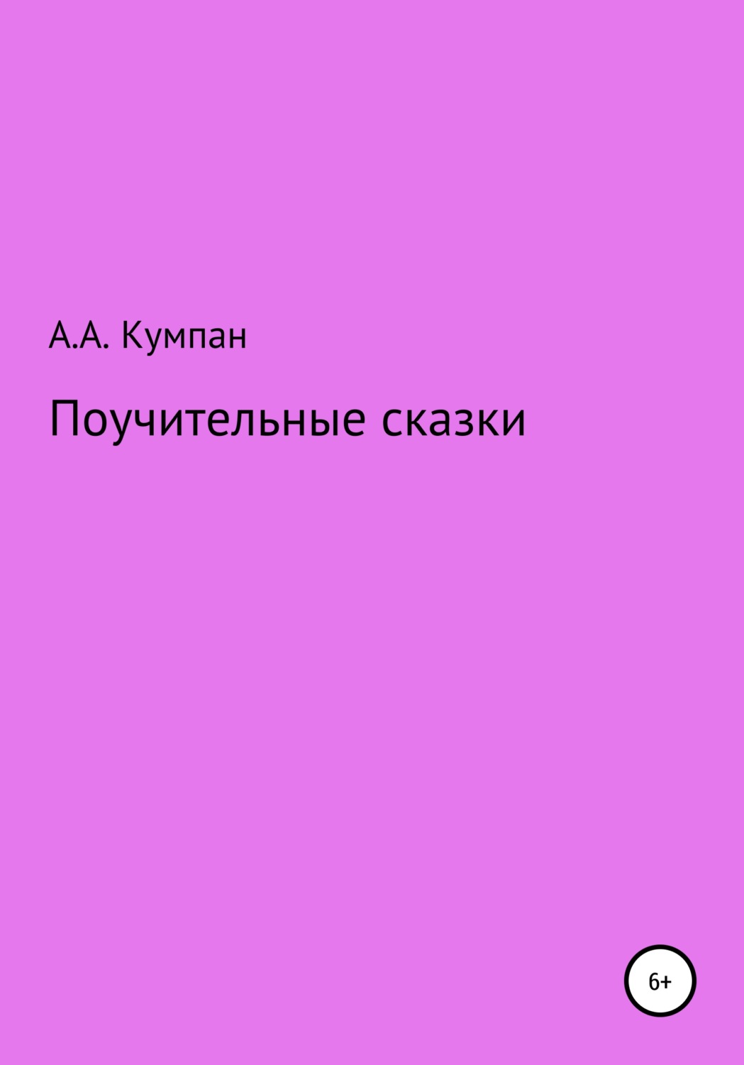 Обложка книги «Поучительные сказки»