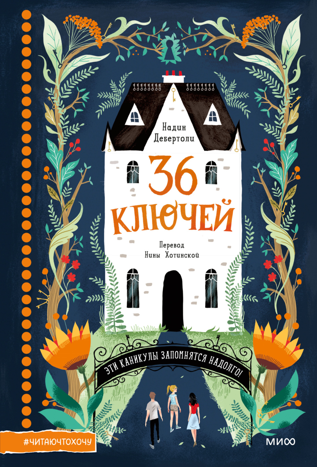 Обложка книги «36 ключей»