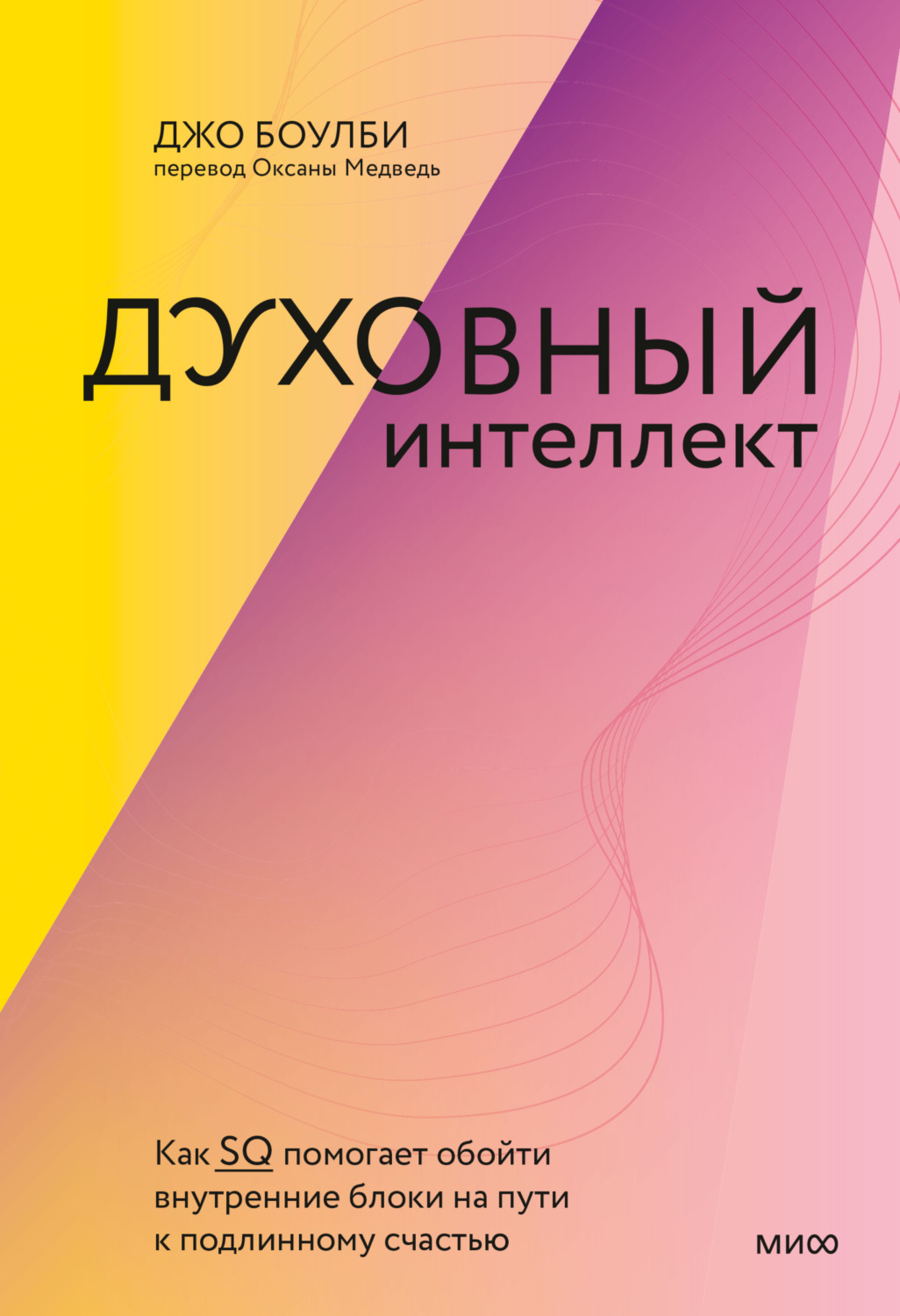 Обложка книги «Духовный интеллект. Как SQ помогает обойти внутренние блоки на пути к подлинному счастью»