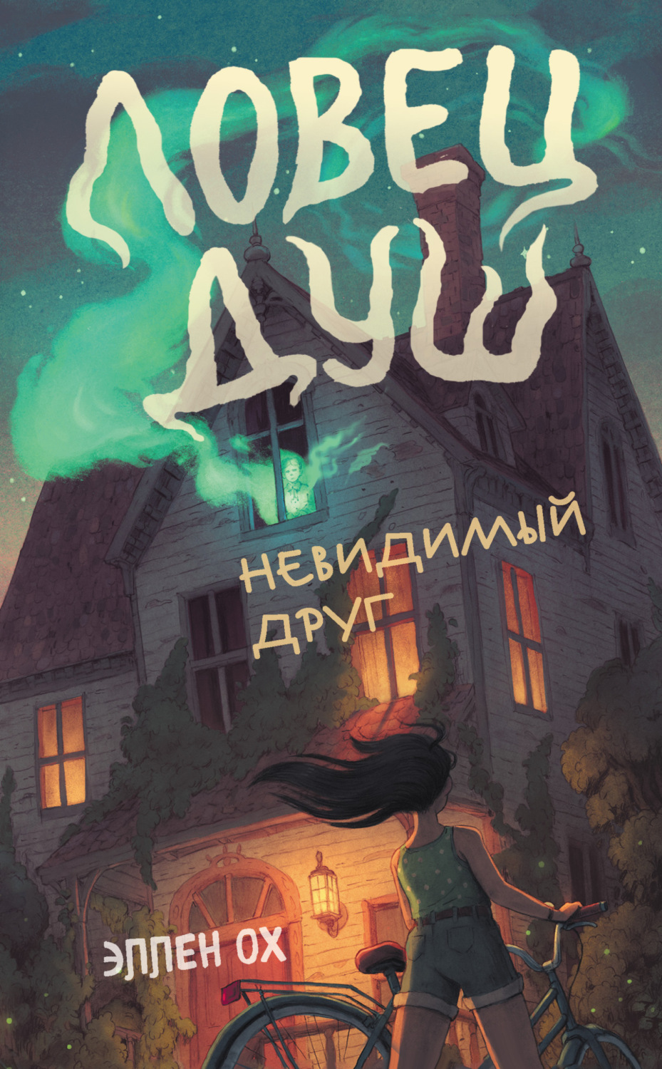 Обложка книги «Невидимый друг»