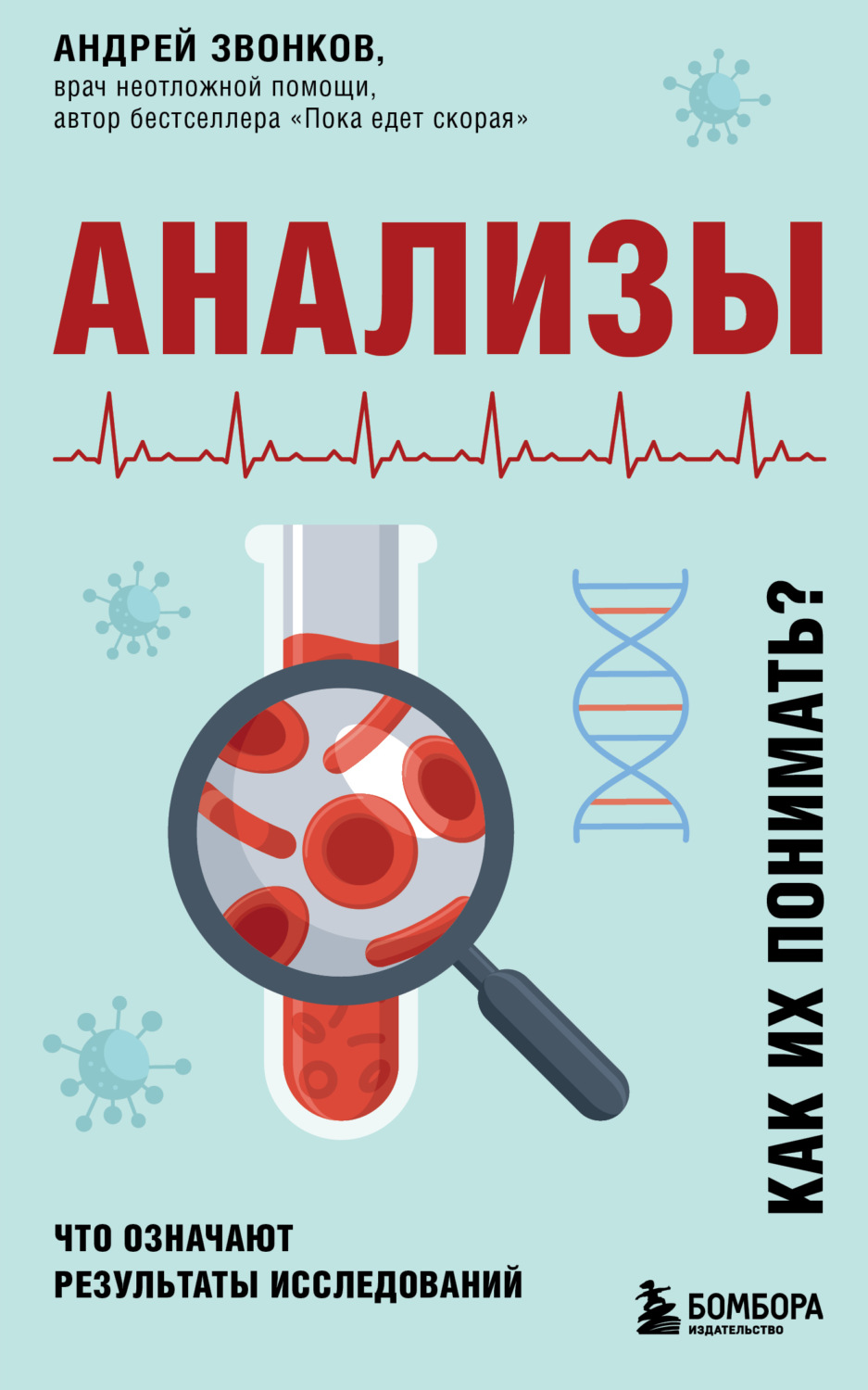 Обложка книги «Анализы. Что означают результаты исследований»
