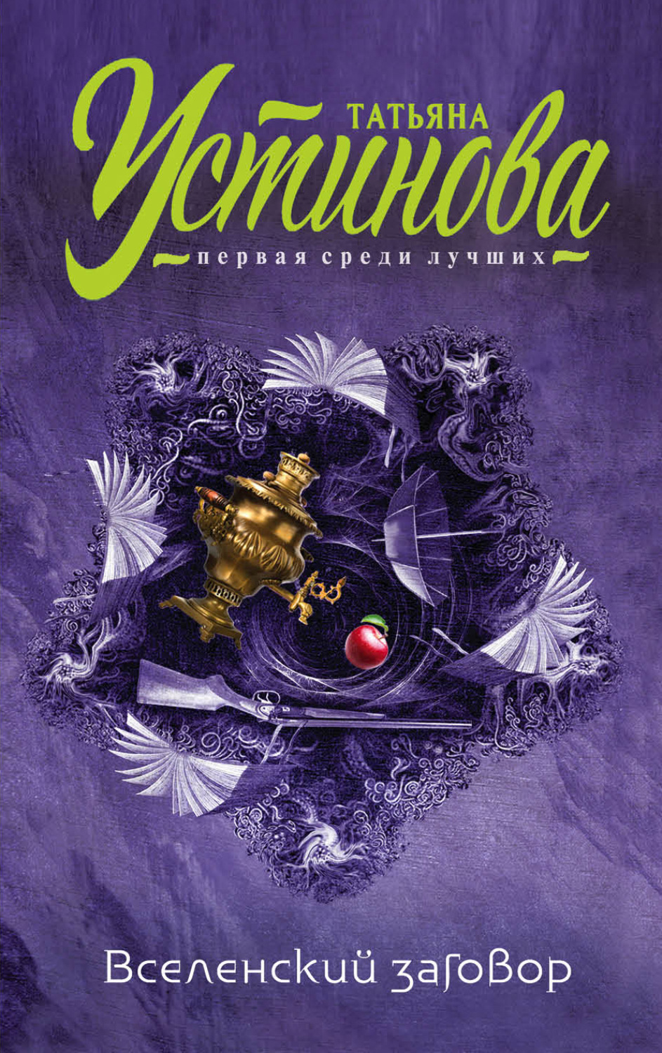 Обложка книги «Вселенский заговор»