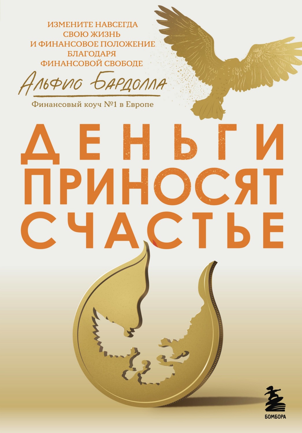 Обложка книги «Деньги приносят счастье»