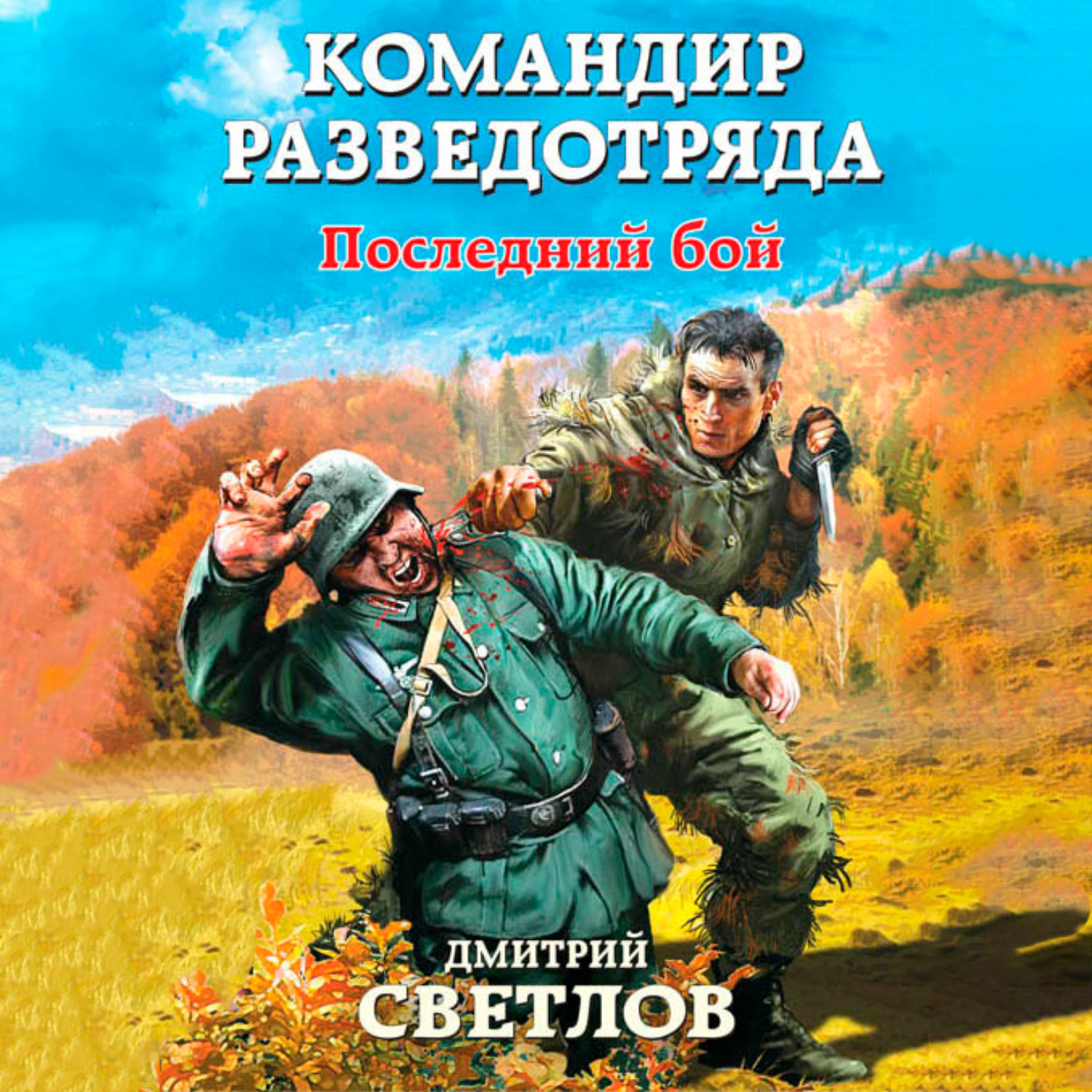 Обложка книги «Командир разведотряда. Последний бой»