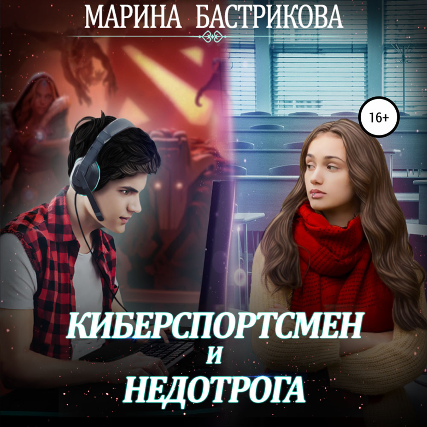 Обложка книги «Киберспортсмен и недотрога»