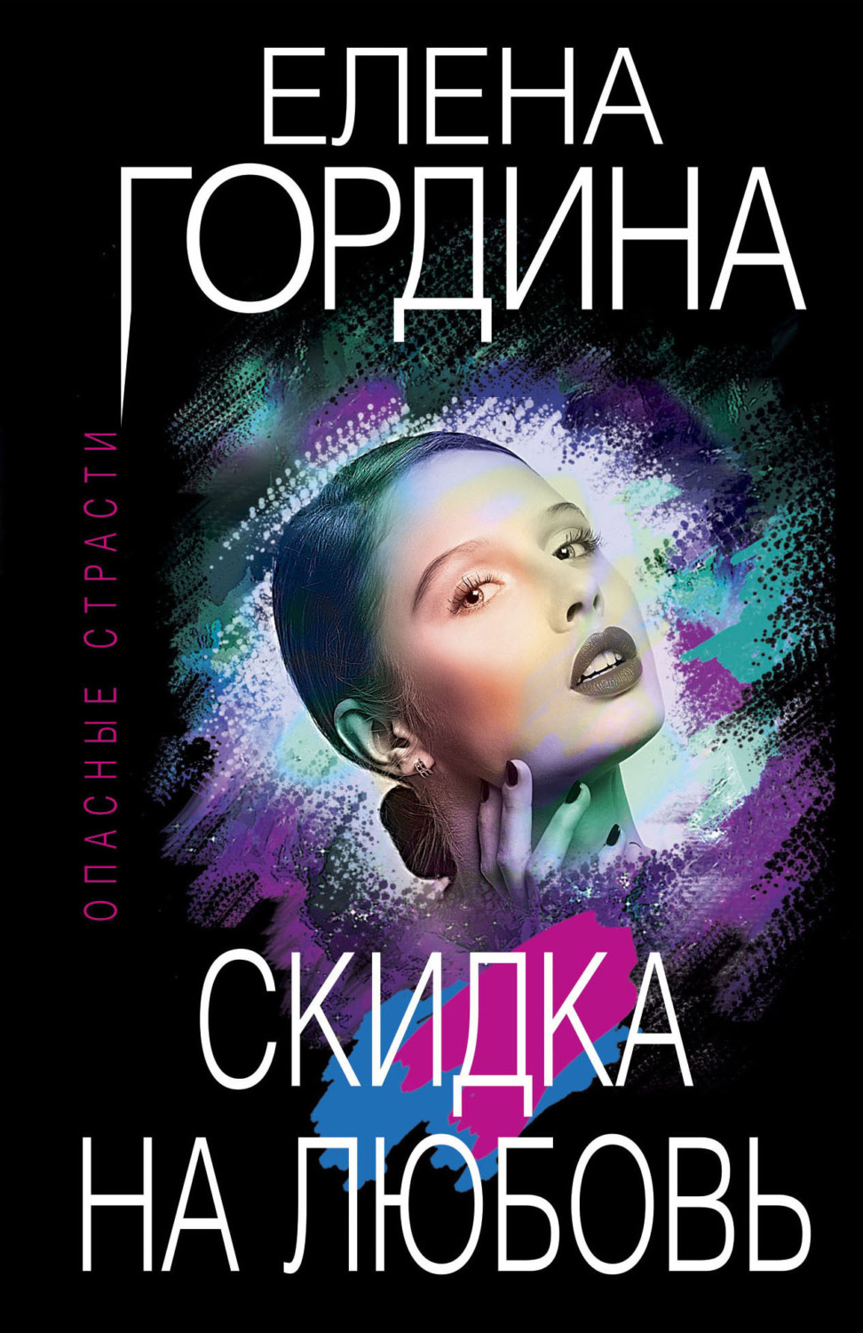 Обложка книги «Скидка на любовь»