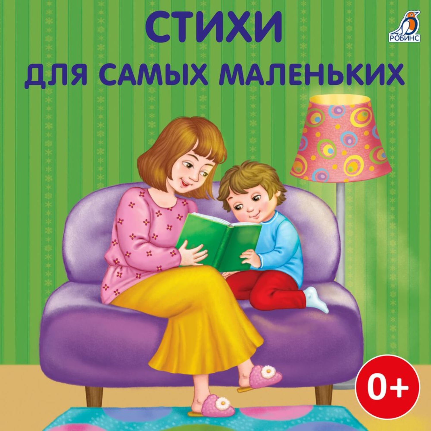 Обложка книги «Стихи для самых маленьких»