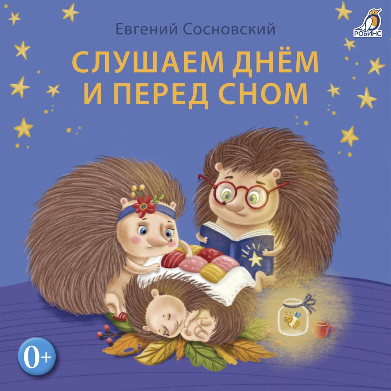Обложка книги «Слушаем днем и перед сном»
