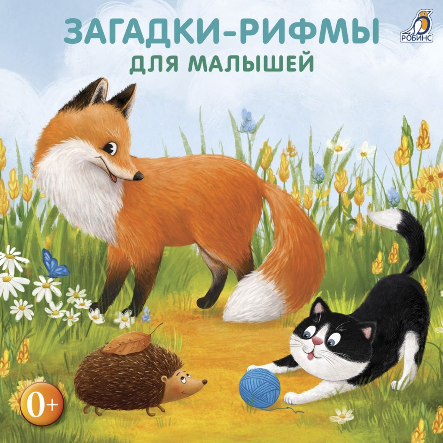 Обложка книги «Загадки-рифмы для малышей»
