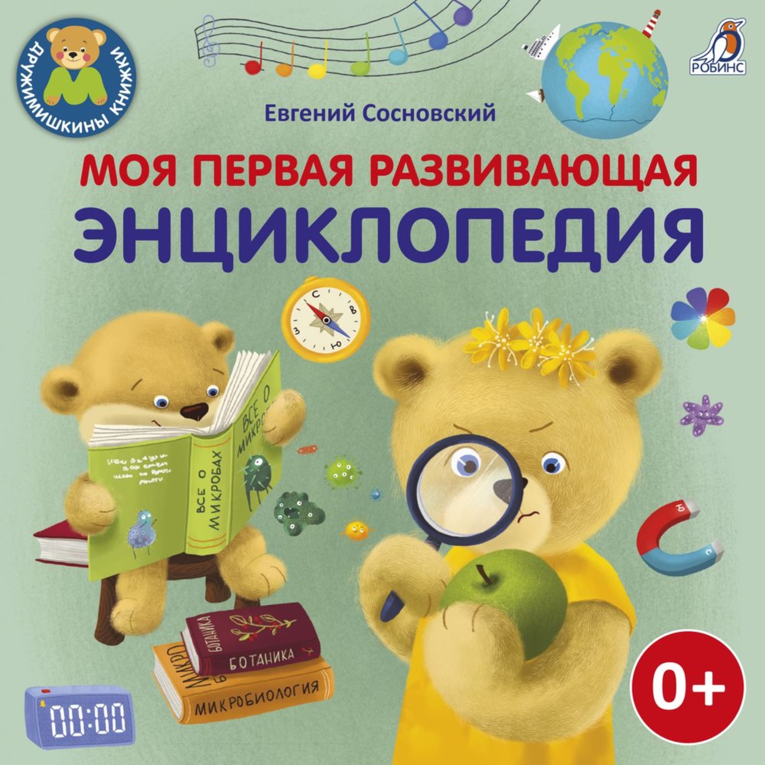 Обложка книги «Моя первая развивающая энциклопедия»