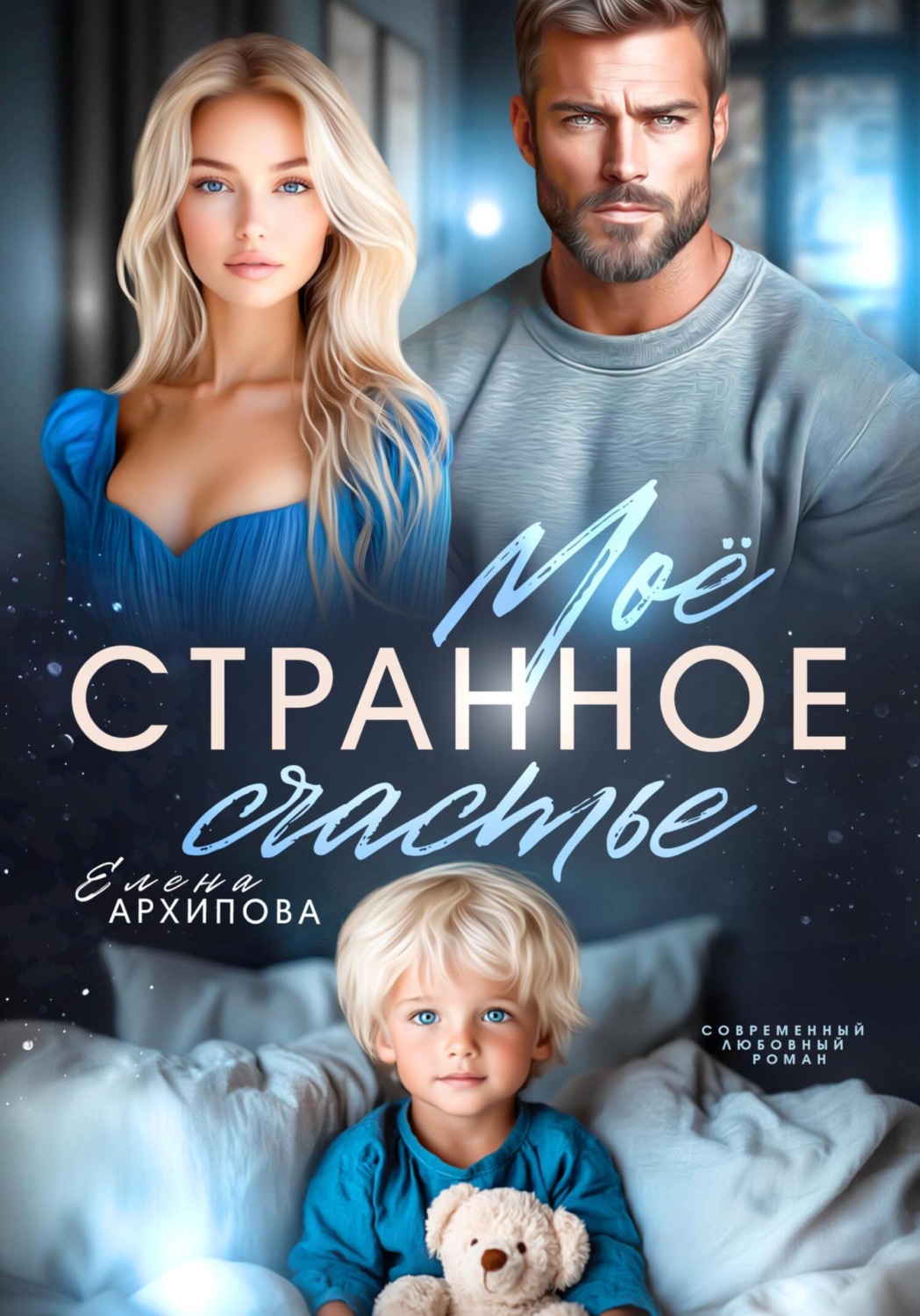 Обложка книги «Мое странное счастье»
