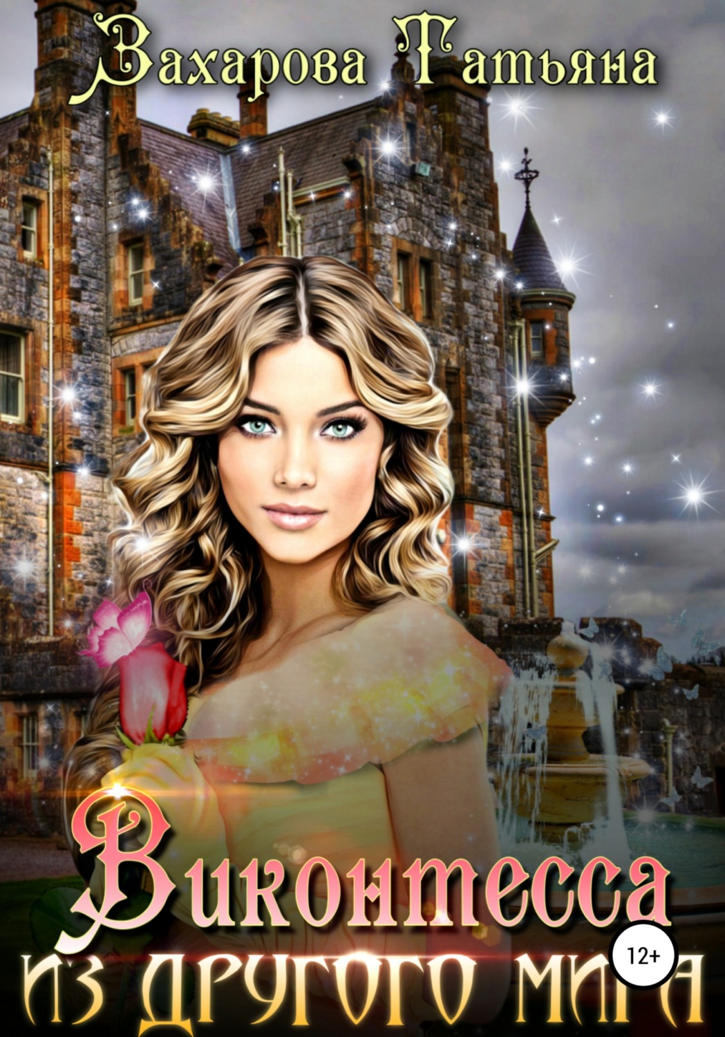 Обложка книги «Виконтесса из другого мира»