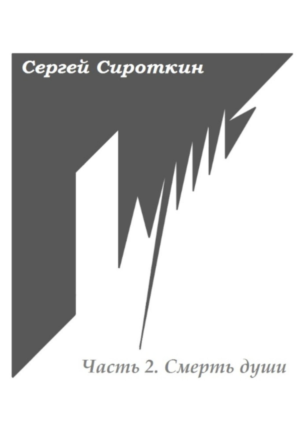 Обложка книги «Путь. Часть 2. Смерть души»