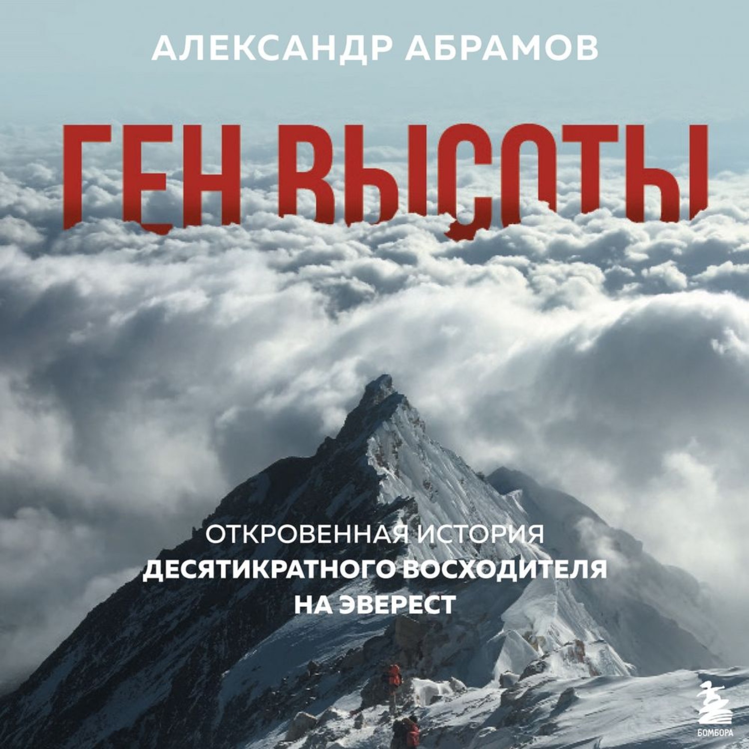 Обложка книги «Ген высоты. Откровенная история десятикратного восходителя на Эверест»