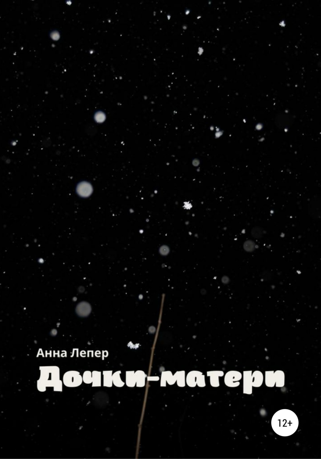 Обложка книги «Дочки-матери»