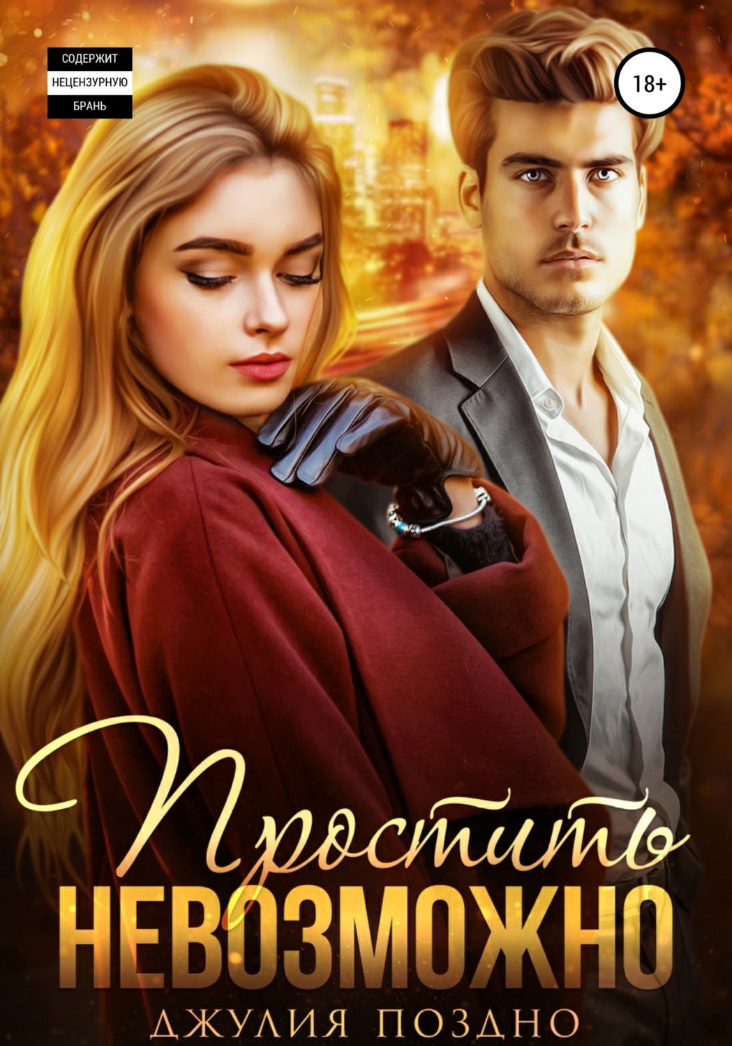 Обложка книги «Простить невозможно»