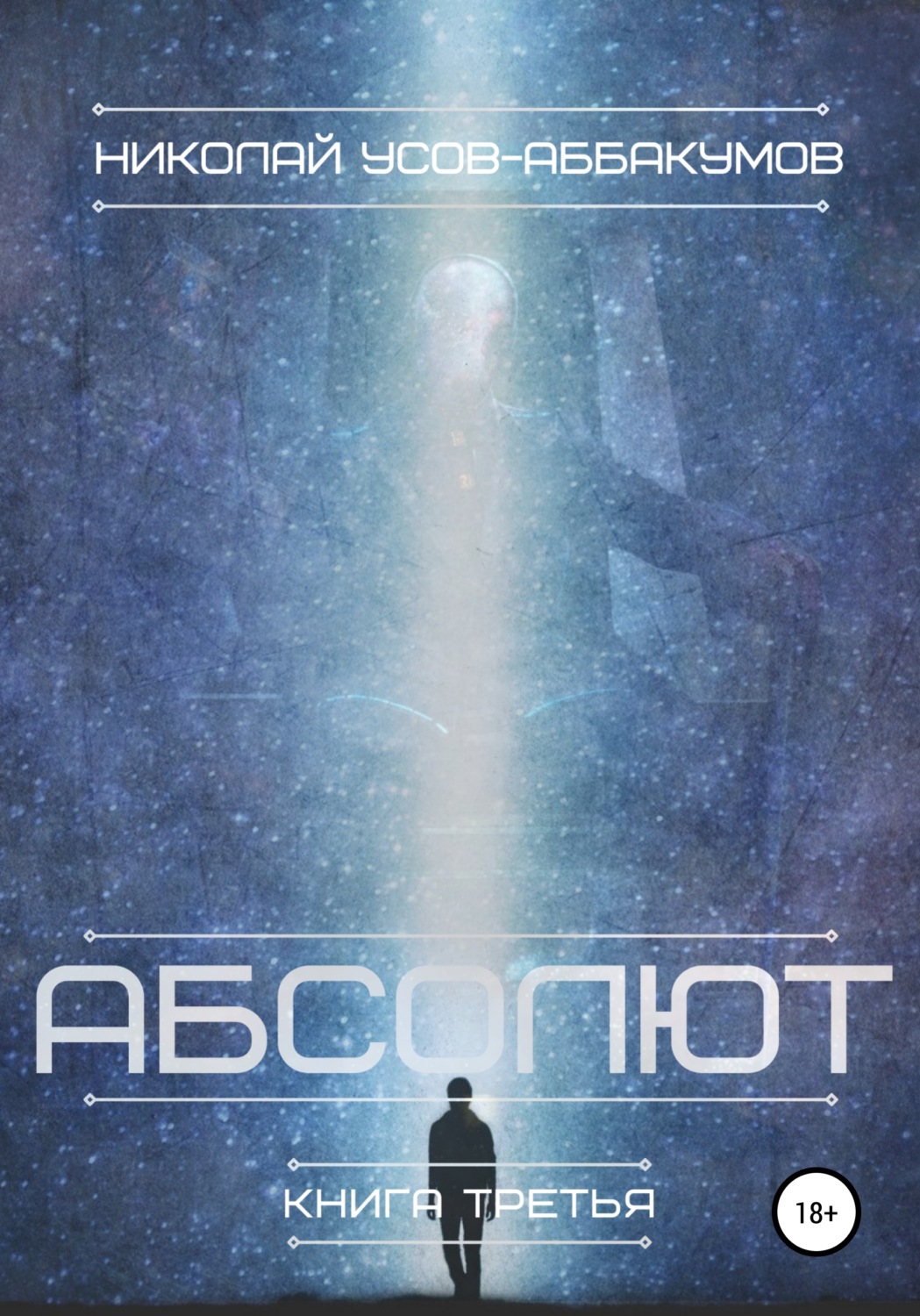 Обложка книги «Абсолют. Книга третья»